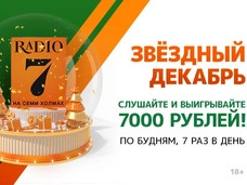 Новогодняя игра «Звездный декабрь» на «Радио 7»