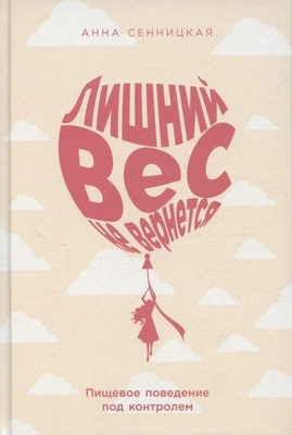 Анна Сеницкая «Лишний вес не вернется: Пищевое поведение под контролем» (Альпина Паблишер, 2025)