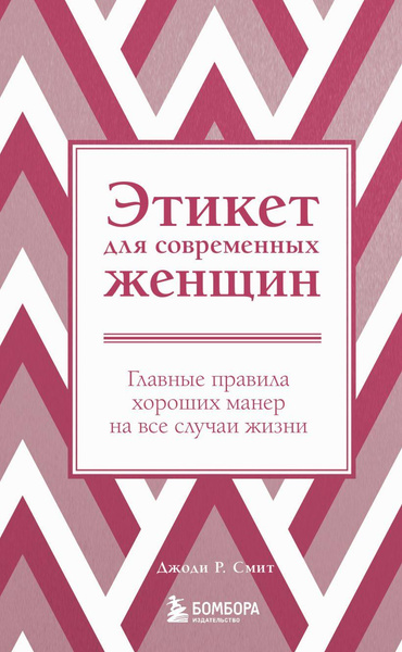 Книга «Этикет для современных женщин. Главные правила хороших манер на все случаи жизни» • Джоди Р. Смит