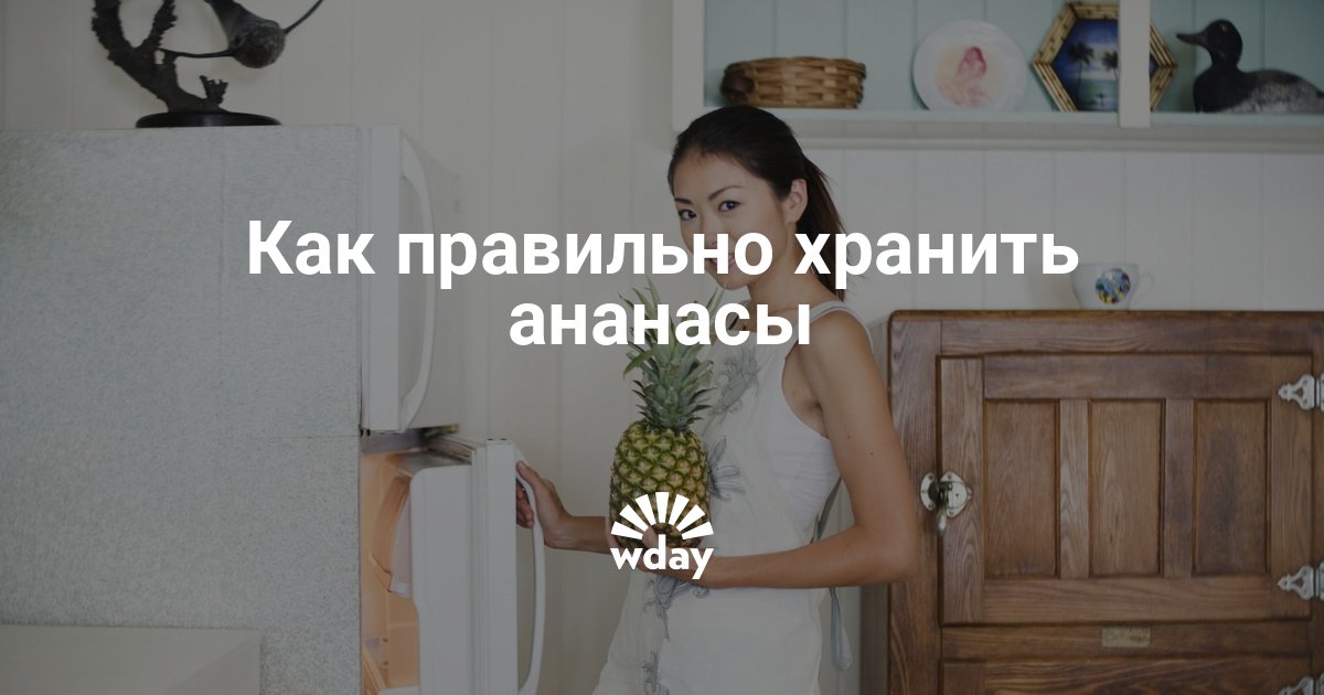 Как Сохранить Ананасы До Нового Года Как Сохранить Ананасы До Нового Года