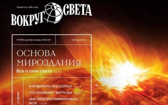 В продажу выходит зимний номер журнала «Вокруг света»