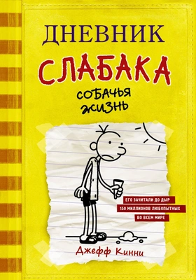 Дневник слабака. Собачья жизнь (Джефф Кинни)