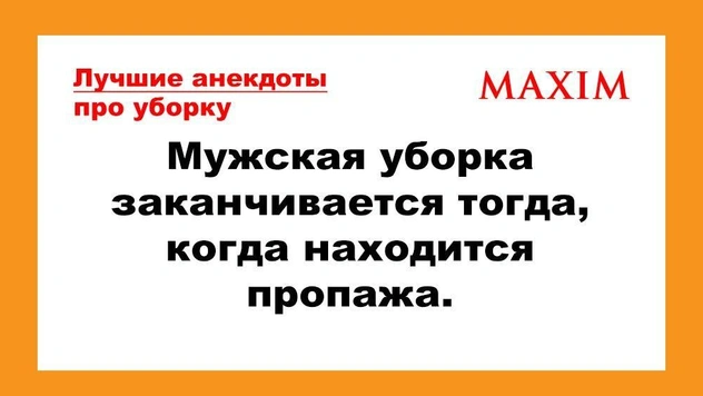 Лучшие анекдоты про уборку