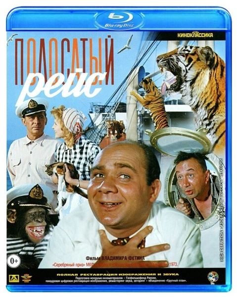 Полосатый рейс (Blu-ray)