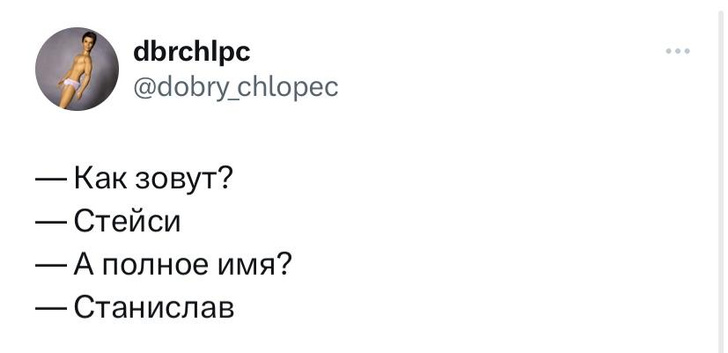 Шутки вторника и Стейсислав