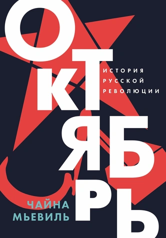 У Чайны Мьевиля вышла книга «Октябрь. История русской революции». MAXIM публикует эксклюзивный отрывок | maximonline.ru