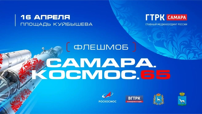 Анонс мероприятия  | Источник: ГТРК Самара 