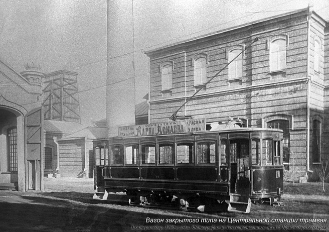 1900-е, вагон закрытого типа на Центральной станции трамвая | Источник: kubtransport.info