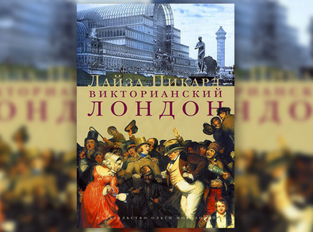 Лайза Пикард «Викторианский Лондон» Лайза Пикард «Викторианский Лондон»