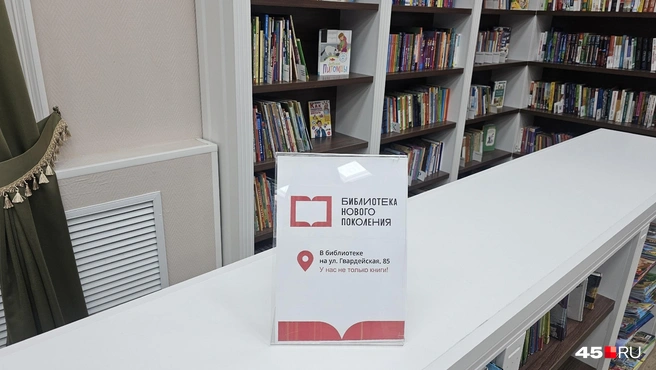 Библиотеку модернизировали в рамках нацпроекта «Семья» | Источник: Дарья Никитченко / 45.RU