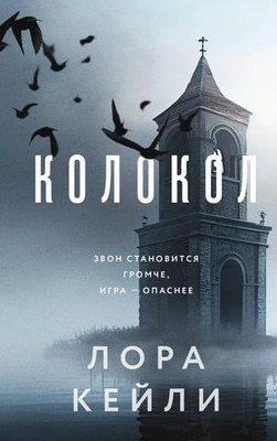 Лора Кейли «Колокол» 