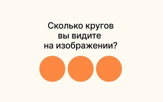 Тест: сколько кругов и овалов на картинке? 98% людей отвечают неправильно