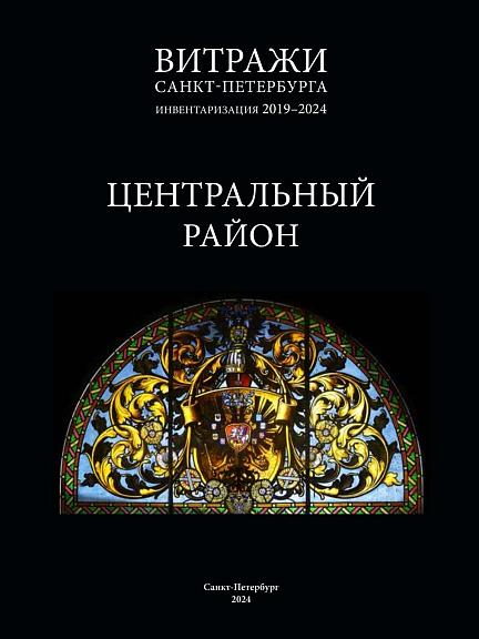 «Витражи Санкт-Петербурга: инвентаризация 2019-2024. Центральный район»