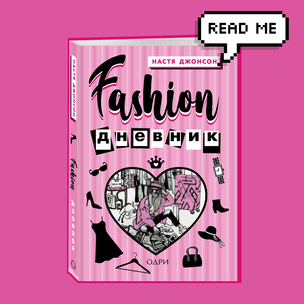 Что почитать: публикуем отрывок из книги «Fashion дневник от Насти Джонсон»