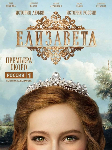 Балуев в образе Петра I, Хлынина – дочери императора. Тизер исторической драмы «Елизавета»