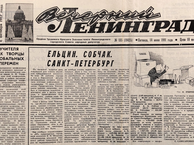 Первая полоса газеты «Вечерний Ленинград» от 14 июня 1991 года | Источник: из архива «Фонтанки»