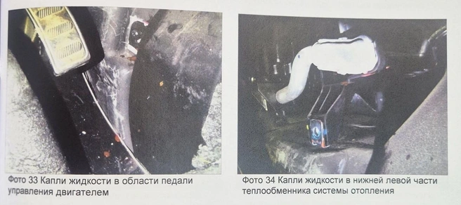 Эксперт МАДИ обнаружил капли на полу и на салонном теплообменнике | Источник: экспертиза Сергея Лосавио