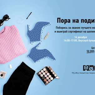 Путь на подиум: стартовал новый конкурс от МЕГА и Marie Claire
