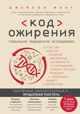 «Код ожирения. Глобальное медицинское исследование о том, как подсчет калорий, увеличение активности и сокращение объема порций приводят к ожирению, диабету и депрессии» (Фанг Джейсон)