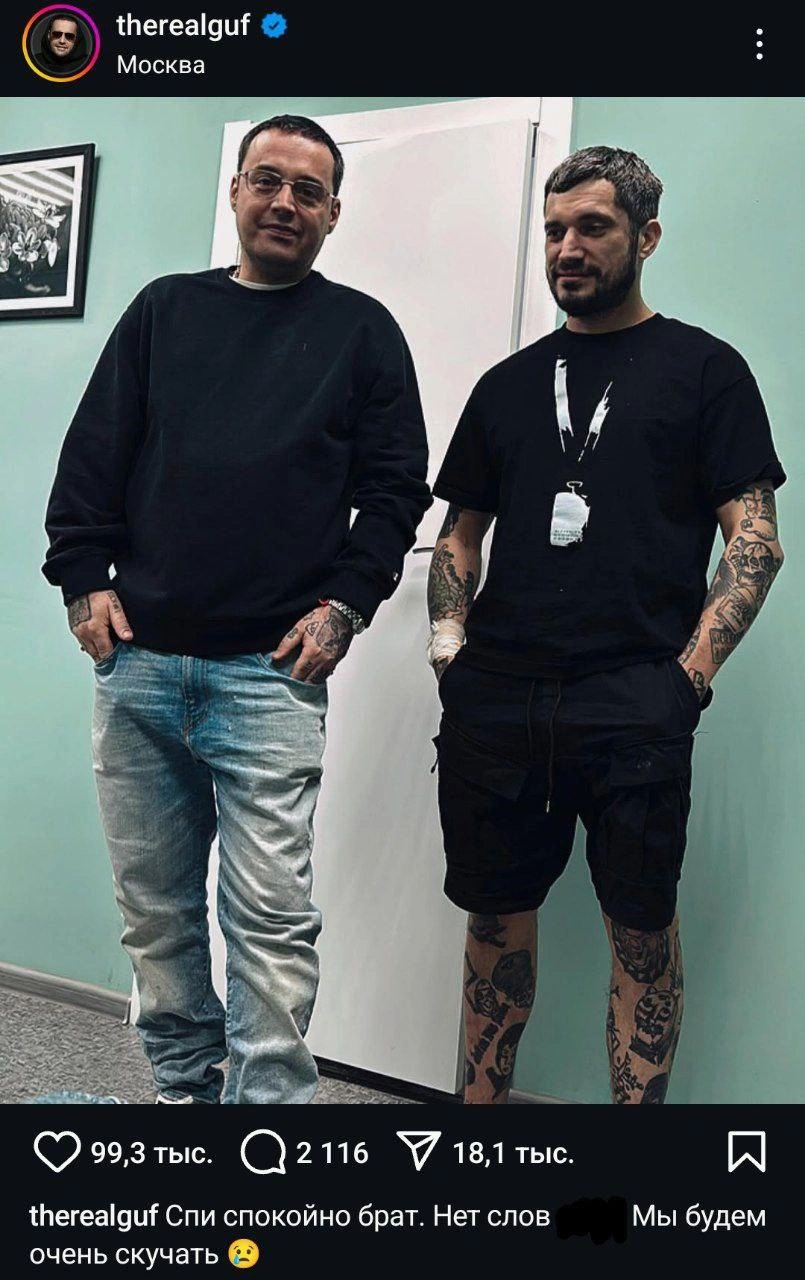 Рэпер Гуф написал, что будет очень скучать по другу | Источник: therealguf / Instagram (деятельность запрещена в РФ)