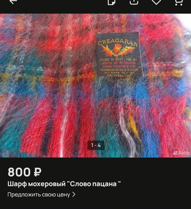 Подобные шарфы в то время были в каждой семье | Источник: сайт объявлений