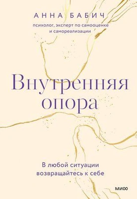 Анна Бабич «Внутренняя опора. В любой ситуации возвращайтесь к себе»