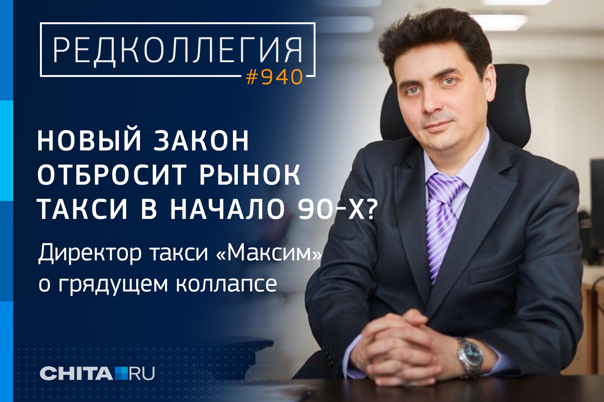 Директор такси «Максим» — о новом законе, убивающем отрасль: 98% водителей  в Чите окажутся «за бортом» - 24 августа 2023 - ЧИТА.ру