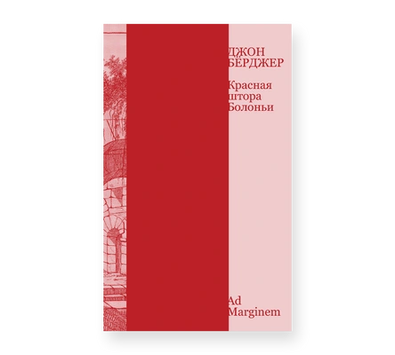 Джон Берджер. «Красная штора Болоньи»