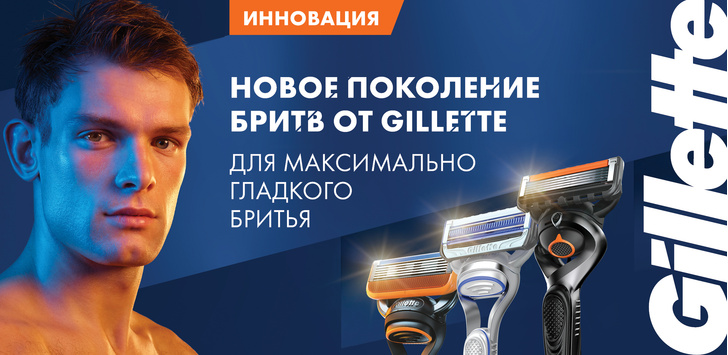 Gillette представляет новое поколение бритв