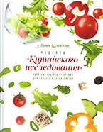 Рецепты «Китайского исследования» Л. Кэмпбелл
