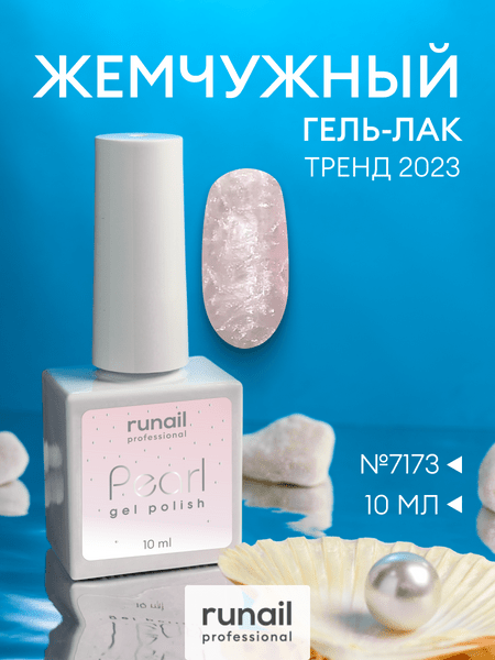 Runail Гель-лак для ногтей Pearl с жемчужным эффектом