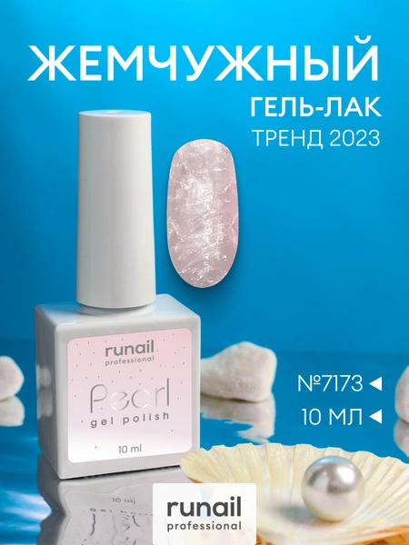 Runail Гель-лак для ногтей Pearl с жемчужным эффектом