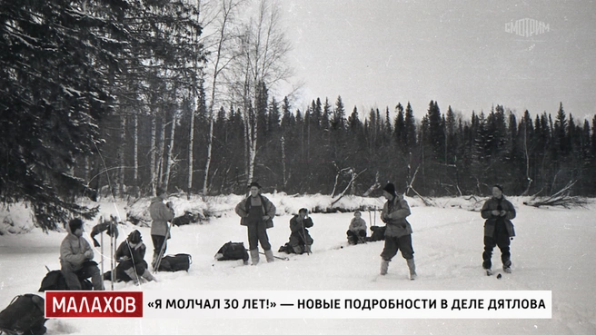 Тайна гибели группы Дятлова до сих пор не дает покоя исследователям | Источник: кадр из программы «Малахов» (16+), «Россия 1», 2026 год