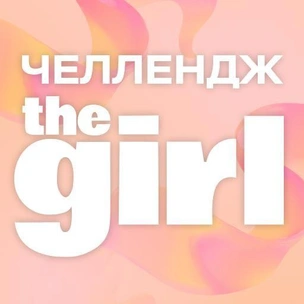 Быть собой модно: Челлендж Digital girl
