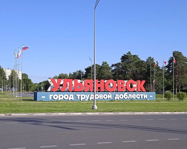 Ульяновск поднялся на 70-ю строчку в рейтинге городов России по уровню зарплат | Источник: Дмитрий Сильнов / 173. RU