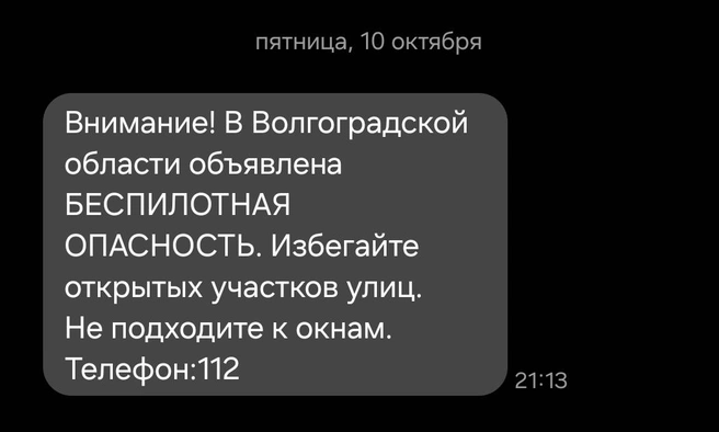 СМС приходят вечером жителям Волгограда | Источник: скриншот