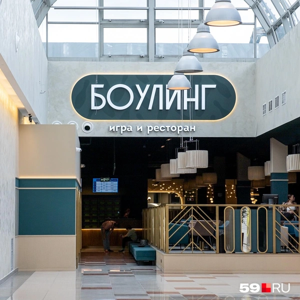 Вывеска ресто-боулинга&nbsp;— «игра и ресторан» | Источник: Василина Любимова / 59.RU