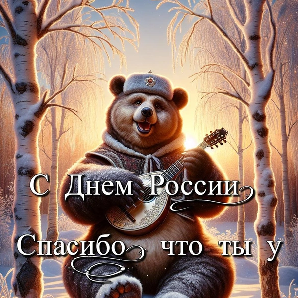 День России 2025: открытки для родных, друзей и коллег | Источник: Shutterstock AI/Fotodom.ru
