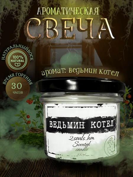 Аромасвеча «Ведьмин котел»