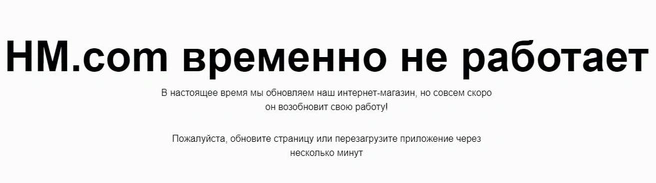 Источник: Hm.com