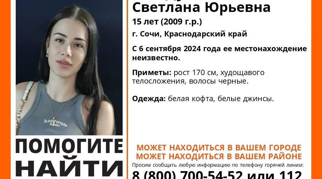 В Сочи пропала 15-летняя девочка 