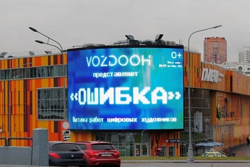 Музей без стен: VozDooh отмечает двухлетие выставкой «Ошибка. Искусство неточности»