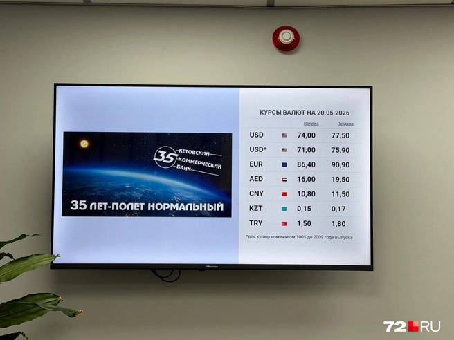 Курсы валют в Кетовском | Источник: Анастасия Малышкина / 72.RU 