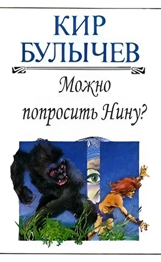 5 книг Кира Булычева, которые стоит прочитать каждому | Источник: Архив пресс-служб