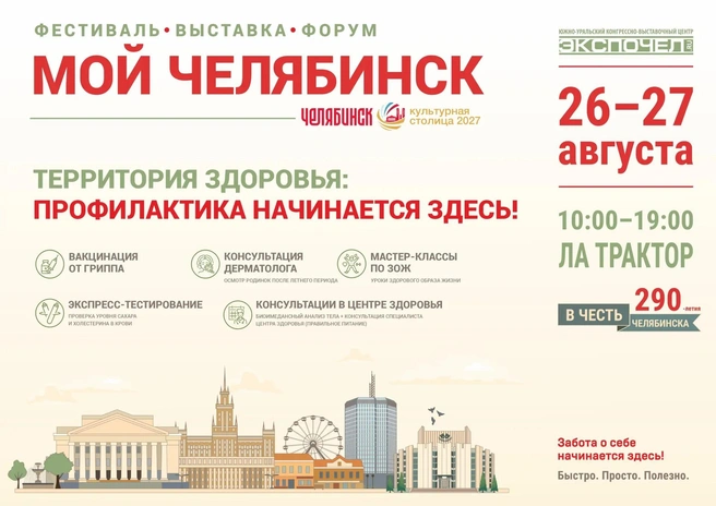Источник: Южно-Уральский конгрессно-выставочный центр «Экспочел»