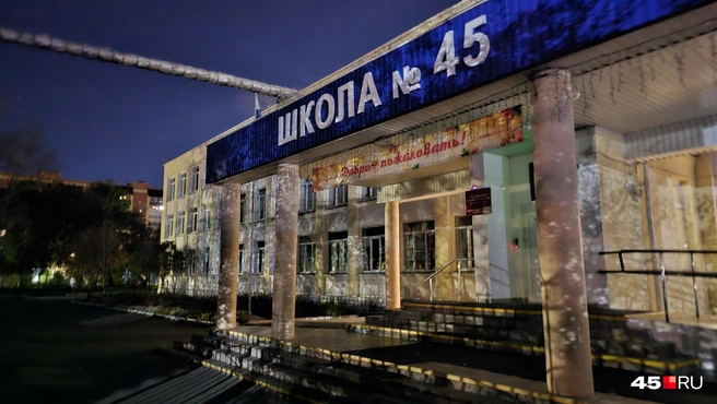 Школа № 45 | Источник: Дарья Никитченко / 45.RU