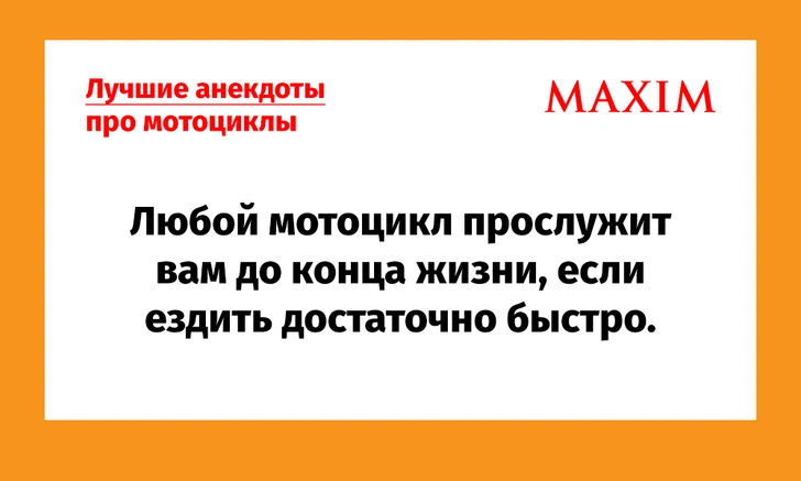 Лучшие анекдоты про мотоциклы и байкеров | maximonline.ru