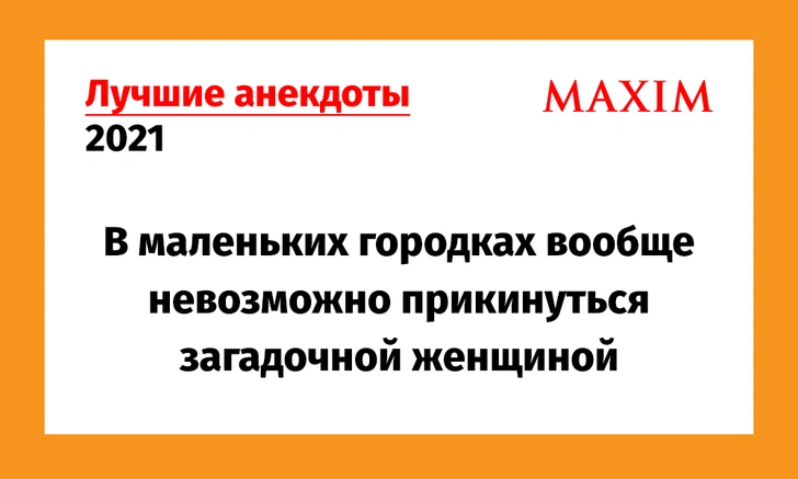 Лучшие анекдоты 2021 года. Том 2 | maximonline.ru