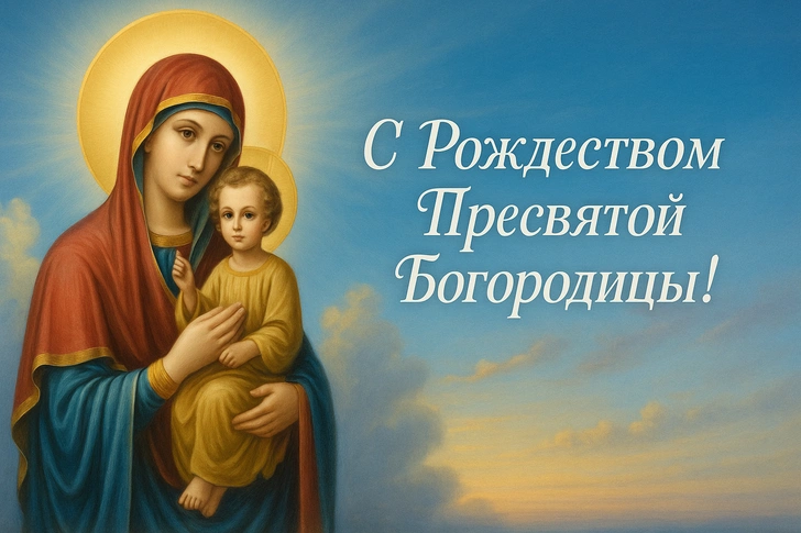 рождество пресвятой богородицы, рождество пресвятой богородицы в 2025, праздник рождества пресвятой богородицы, 21 сентября рождество пресвятой богородицы, открытки рождество пресвятой богородицы, открытка с рождеством пресвятой богородицы скачать бесплатно | Источник: theDay/DALL-E