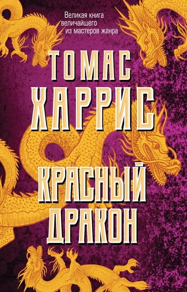 В каком порядке нужно читать книги Томаса Харриса